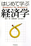はじめて学ぶ経済学　