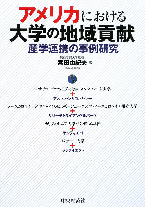 アメリカにおける大学の地域貢献　産学連携の事例研究　