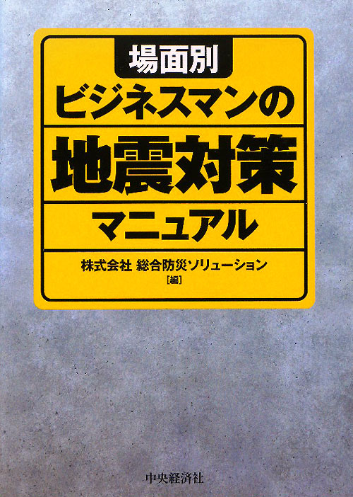 場面別ビジネスマンの地震対策マニュアル　