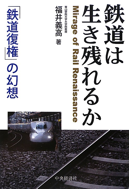 鉄道は生き残れるか　「鉄道復権」の幻想　
