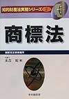 商標法　　（知的財産法実務シリーズ　２）