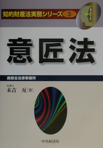 意匠法　　（知的財産法実務シリーズ　３）
