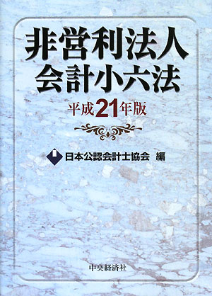 非営利法人会計小六法　平成２１年版　　（非営利法人会計小六法　平成２１年版）