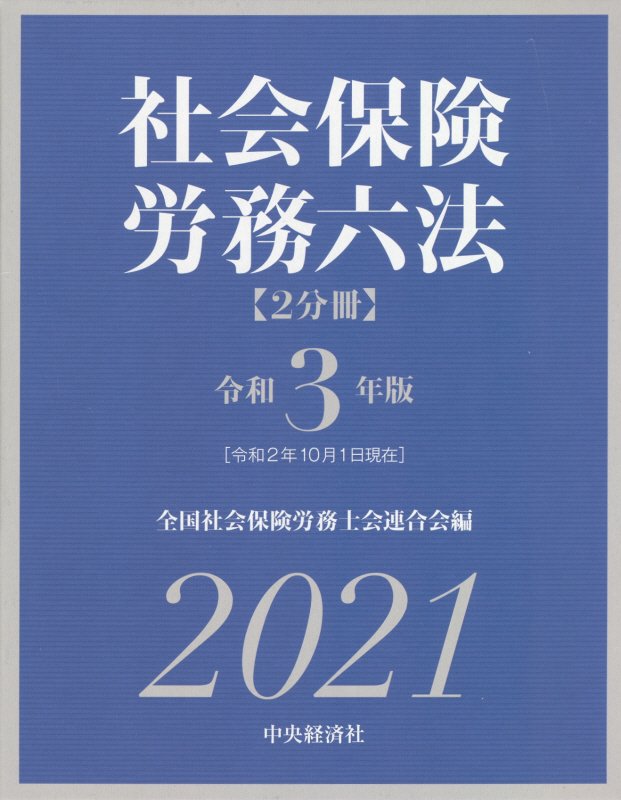 社会保険労務六法　令和３年版第１分冊　第一編～第六編