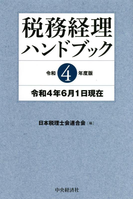 税務経理ハンドブック　令和４年度版