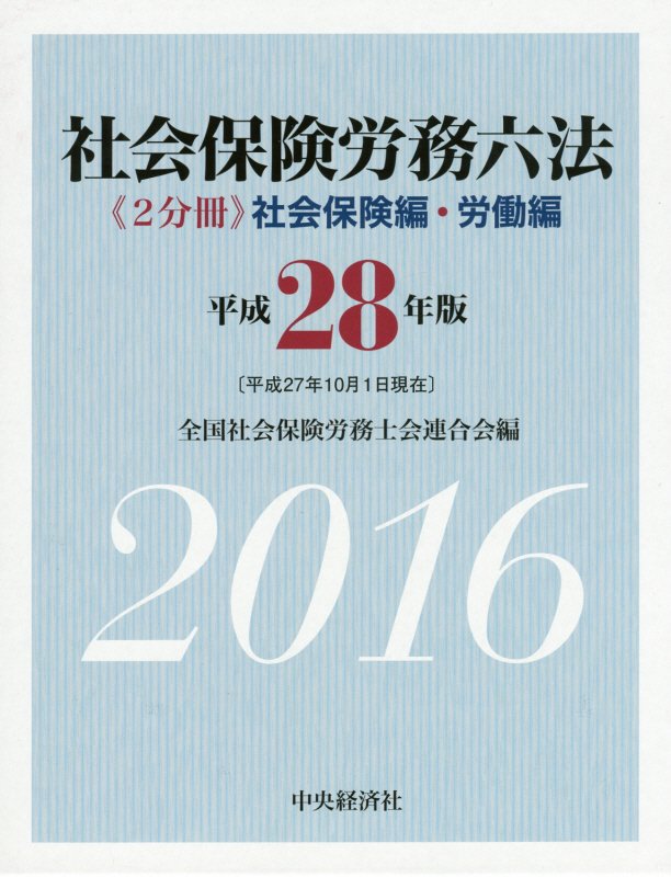社会保険労務六法　平成２８年版社会保険編
