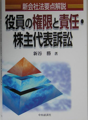 役員の権限と責任・株主代表訴訟　新会社法要点解説　