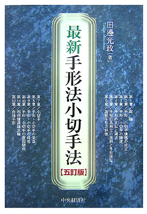 最新手形法小切手法　５訂版　