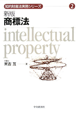 商標法　新版　　（知的財産法実務シリーズ　２）