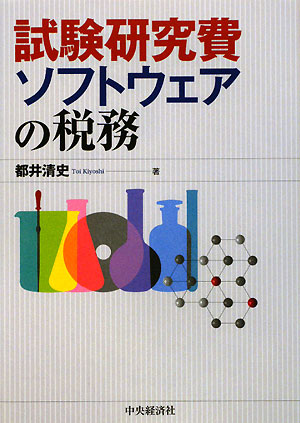 試験研究費・ソフトウェアの税務　