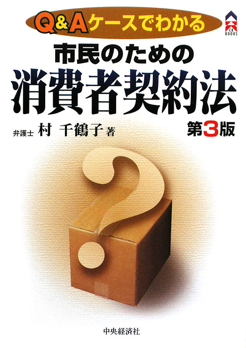 Ｑ＆Ａケースでわかる市民のための消費者契約法　第３版　　（ＣＫ　ＢＯＯＫＳ）
