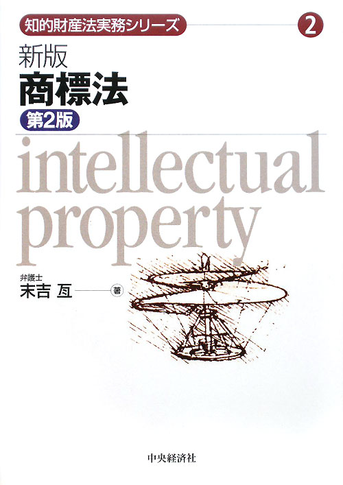 商標法　新版　第２版　　（知的財産法実務シリーズ　２）