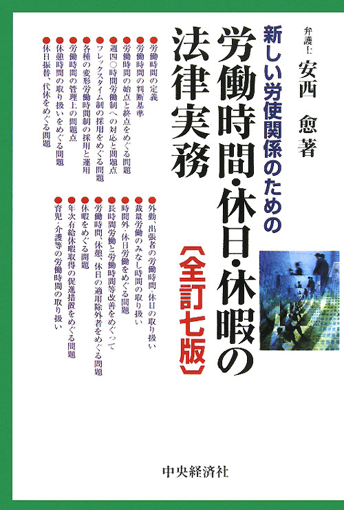 新しい労使関係のための労働時間・休日・休暇の法律実務　全訂７版　