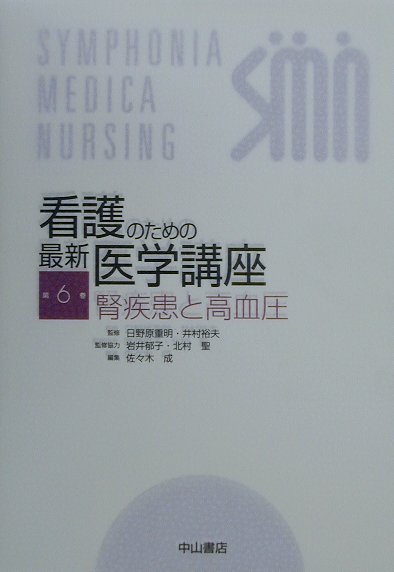 看護のための最新医学講座　第６巻　
