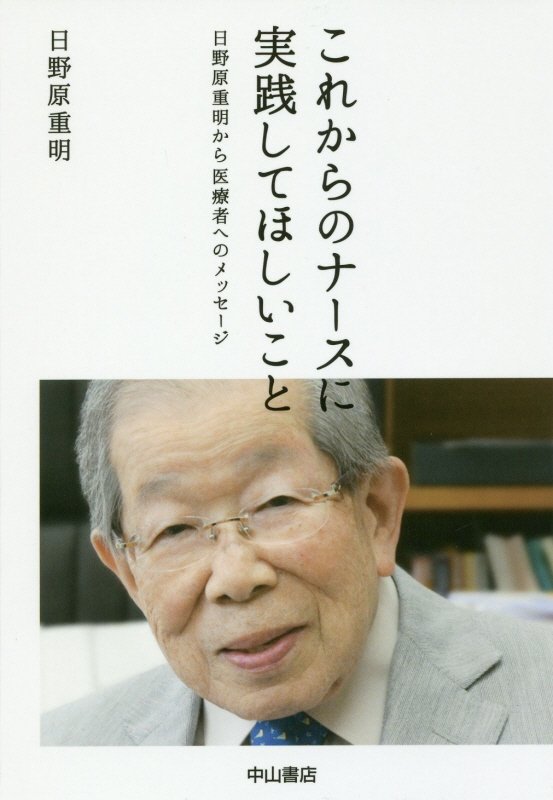 これからのナースに実践してほしいこと　日野原重明から医療者へのメッセージ　