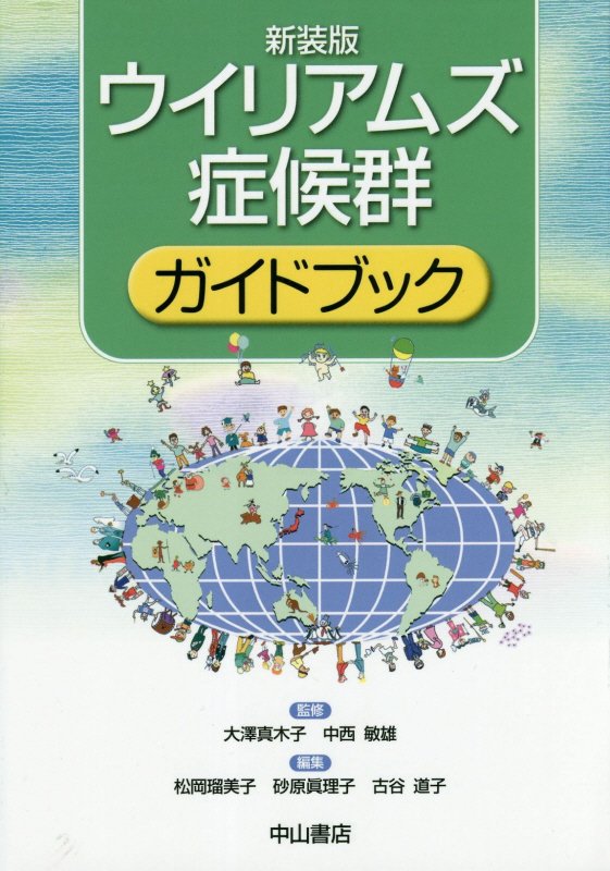 ウイリアムズ症候群ガイドブック　