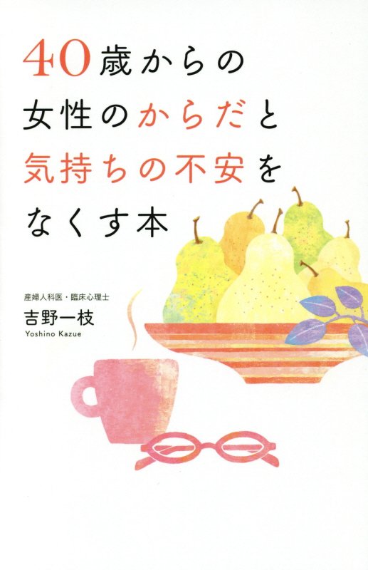 ４０歳からの女性のからだと気持ちの不安をなくす本　