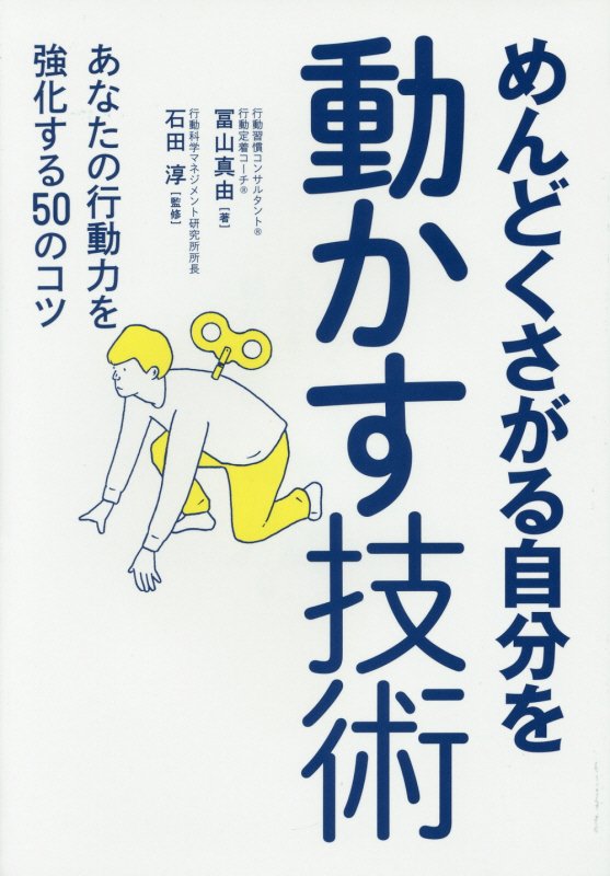 めんどくさがる自分を動かす技術　あなたの行動力を強化する５０のコツ　