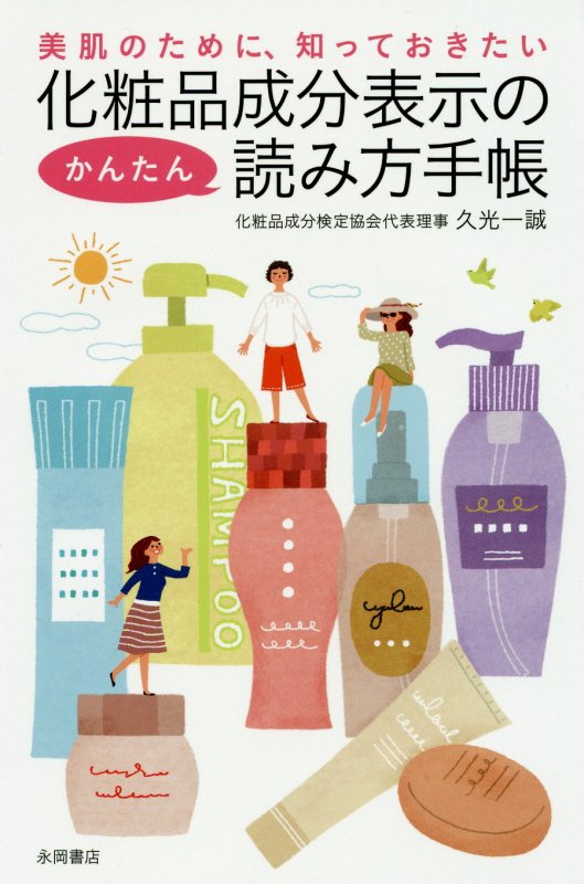 化粧品成分表示のかんたん読み方手帳　美肌のために、知っておきたい　