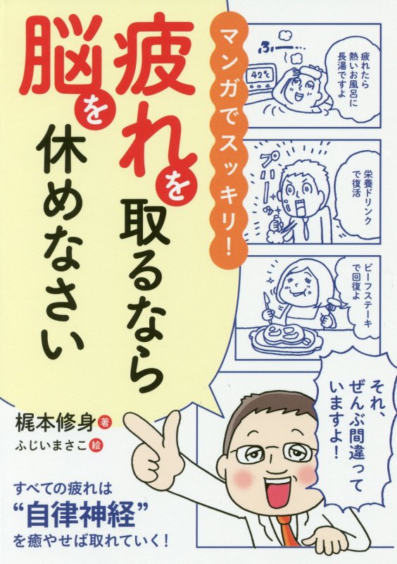 マンガでスッキリ！疲れを取るなら脳を休めなさい　