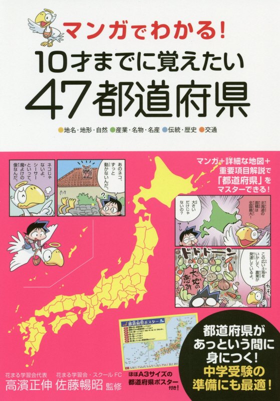 マンガでわかる！１０才までに覚えたい４７都道府県　●地名・地形・自然●産業・名物・名産●伝統・歴史　