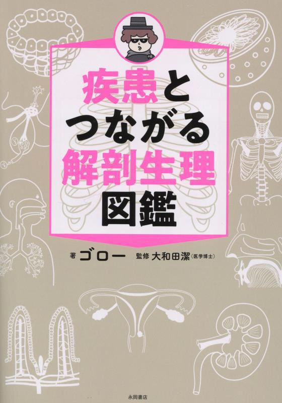疾患とつながる解剖生理図鑑　