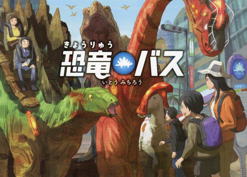恐竜バス　