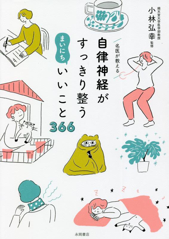 名医が教える自律神経がすっきり整うまいにちいいこと３６６　