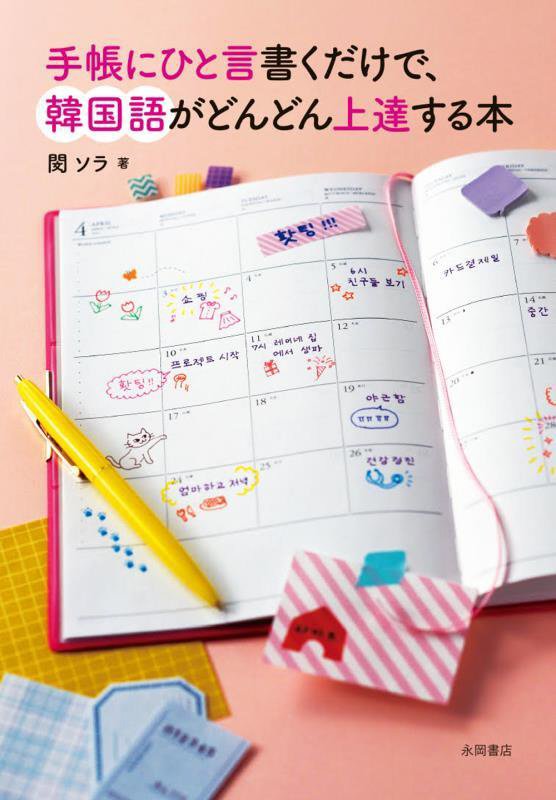 手帳にひと言書くだけで、韓国語がどんどん上達する本　