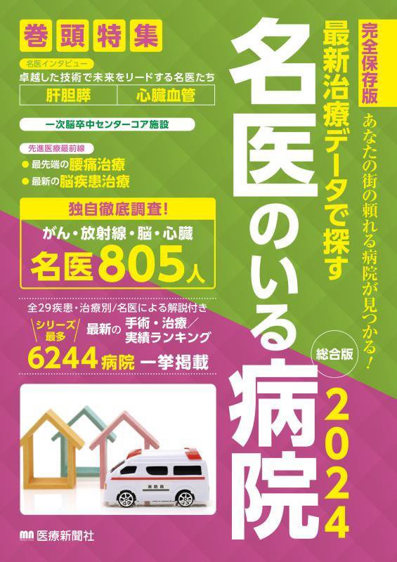 最新治療データで探す名医のいる病院　あなたの街の頼れる病院が見つかる！　２０２４総合版