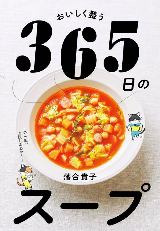 おいしく整う３６５日のスープ　