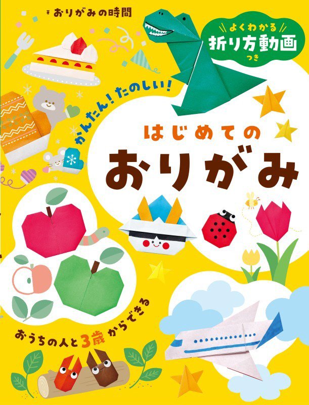 よくわかる折り方動画つきはじめてのおりがみ　かんたん！たのしい！　