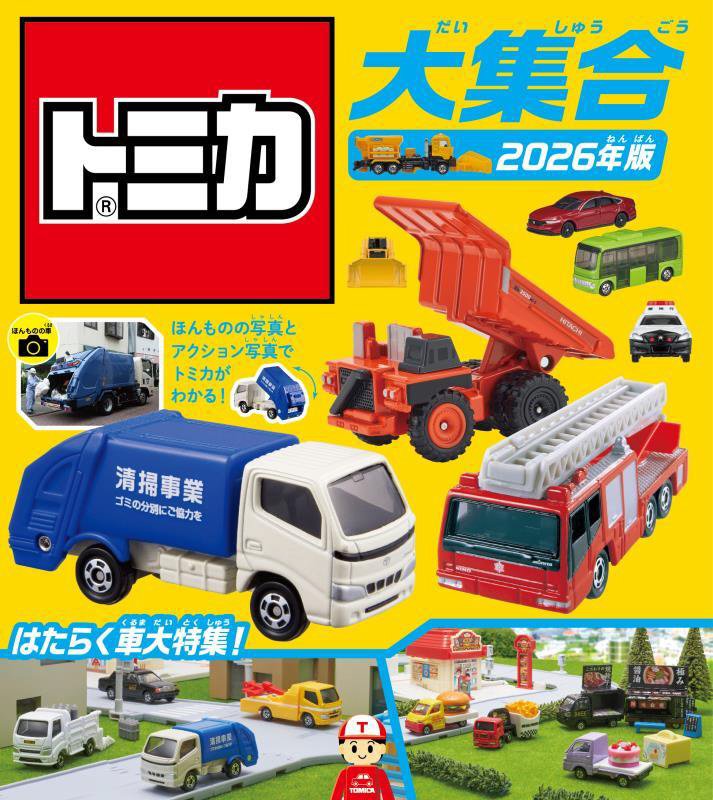 トミカ大集合　２６年版　はたらく車大特集！