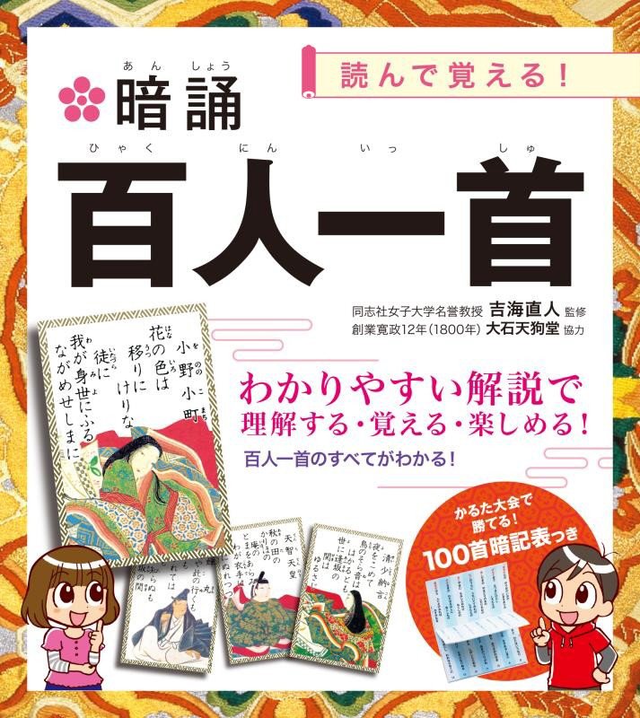 暗誦百人一首　読んで覚える！　　改訂