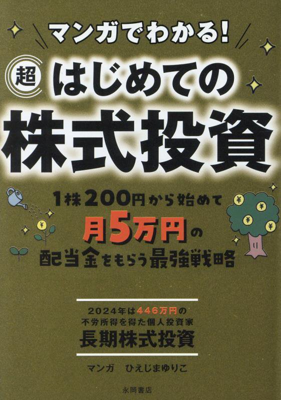 マンガでわかる！超はじめての株式投資　１株２００円から始めて月５万円の配当金をもらう最強戦略　