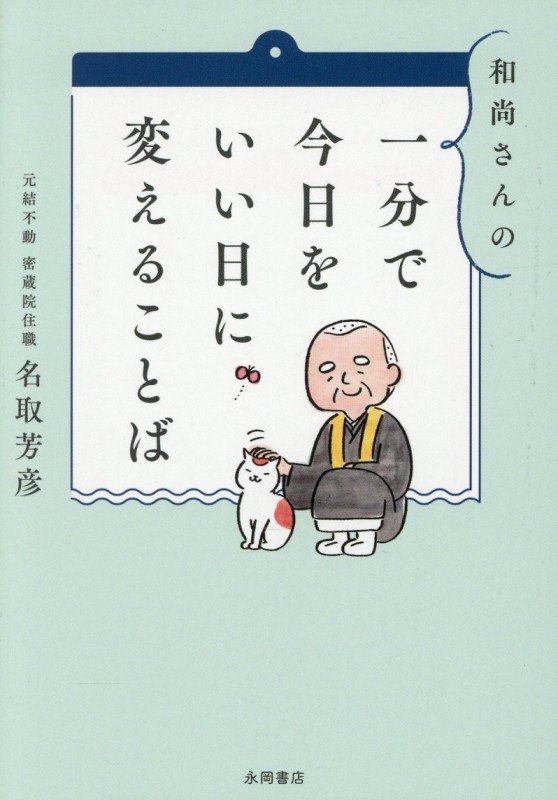 和尚さんの一分で今日をいい日に変えることば　