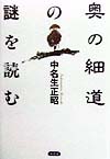 奥の細道の謎を読む　