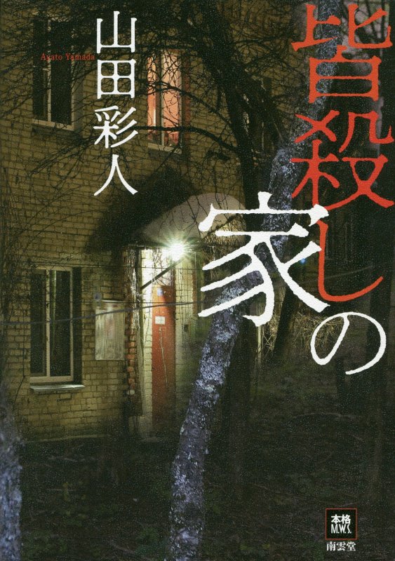 皆殺しの家　　（本格Ｍ．Ｗ．Ｓ．）