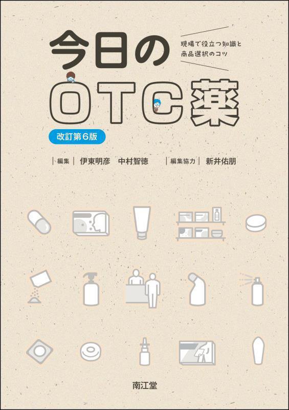 今日のＯＴＣ薬　現場で役立つ知識と商品選択のコツ　　改訂第６版