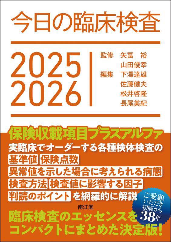 今日の臨床検査　２０２５－２０２６