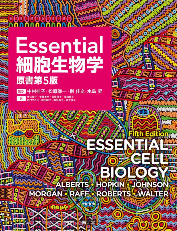 Ｅｓｓｅｎｔｉａｌ細胞生物学　　原書第５版