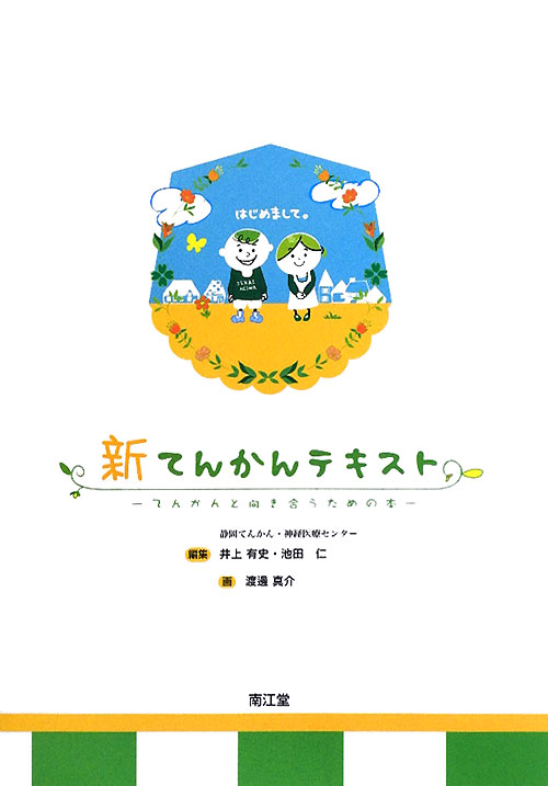 新てんかんテキスト　てんかんと向き合うための本　