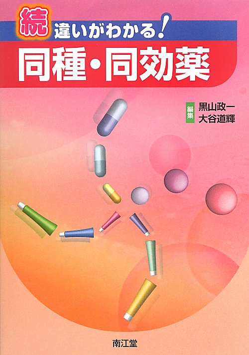 違いがわかる！同種・同効薬　続