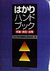はかりハンドブック　質量・測定・法規　