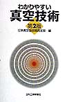わかりやすい真空技術　第２版　