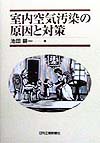 室内空気汚染の原因と対策　