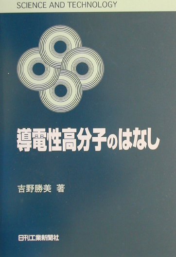 導電性高分子のはなし　　（ＳＣＩＥＮＣＥ　ＡＮＤ　ＴＥＣＨＮＯＬＯＧＹ）