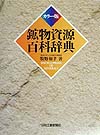 鉱物資源百科辞典　カラー版　