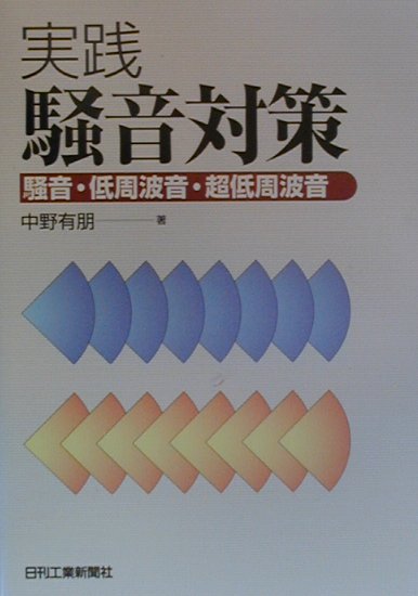 実践騒音対策　騒音・低周波音・超低周波音　