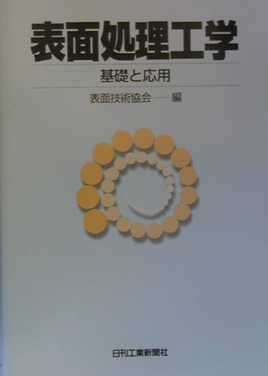 表面処理工学　基礎と応用　